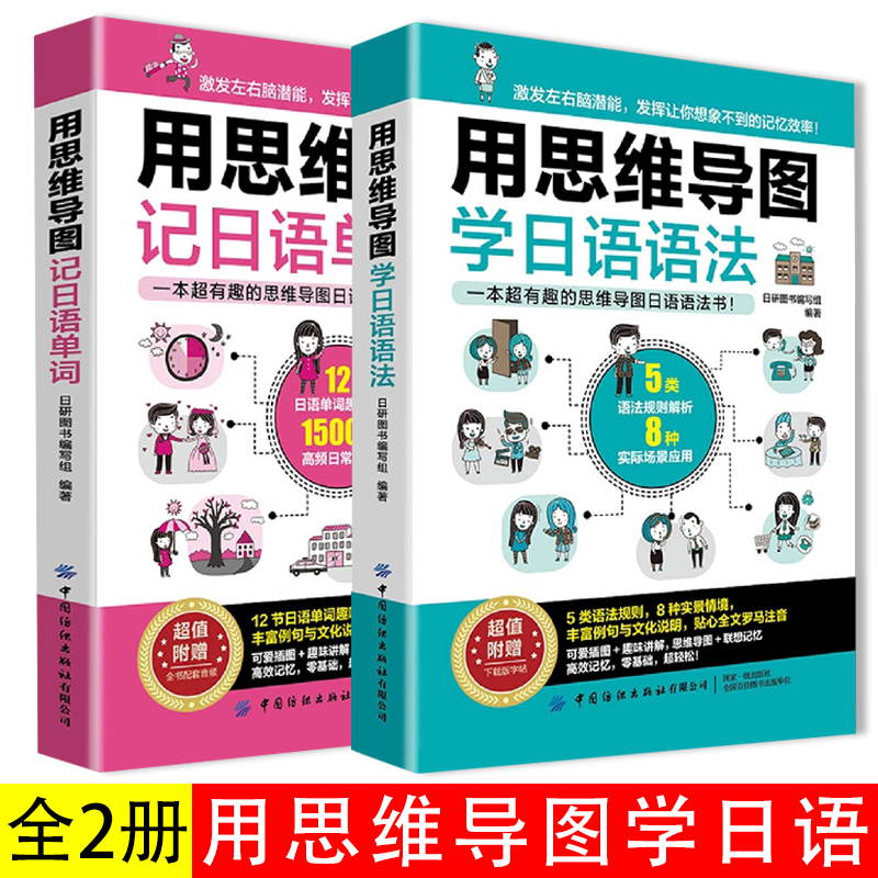 正版全2册用思维导图记日语单词+学日语语法日语书籍入门自学零基础