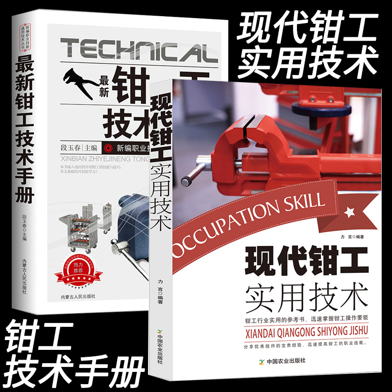 现代钳工实用技术机械设计手册金属材料与热处理公差、配合及表面粗糙度划线常用量尺钳工机械入门基本操作技能划线锉削锯削刮削