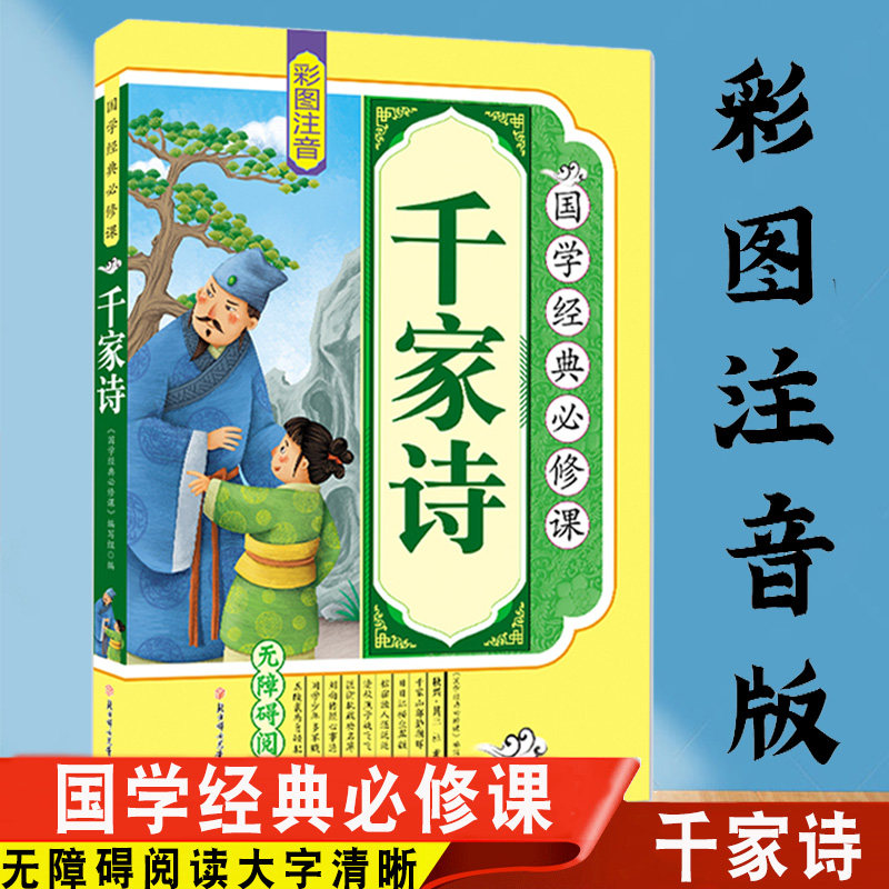注音正版唐诗三百首全集幼儿古诗大全集3-6岁*背少儿童图书籍中华经典