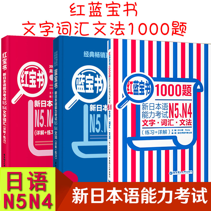 日语红蓝宝书N4N5新日本语能力考试红宝书文字词汇+蓝宝书文法+红蓝宝书1000题日语书籍入门自学零基础标准日本语初级学习日语真题-封面