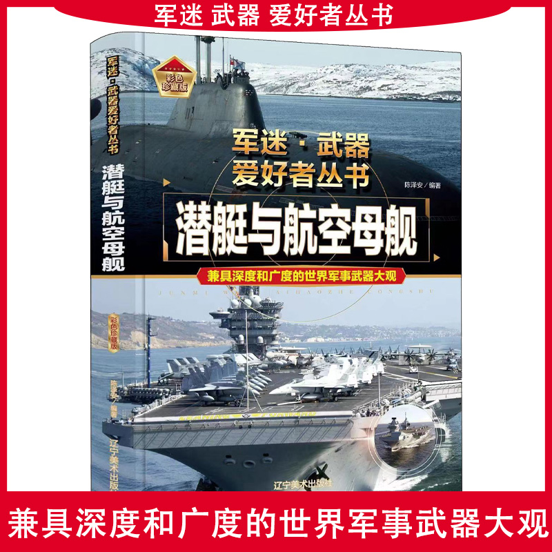 军迷爱好者丛书潜艇与航空母舰