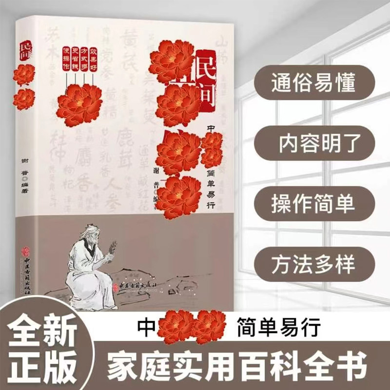 【正版】民间祖传偏方芳 中医古书传承千年实用易懂生活百科家庭常备书籍你是你吃出来的本草纲目中医养生人体使用手册保健小妙招
