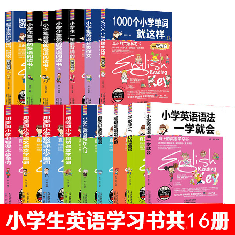 正版全16册小学生英语语法单词阅读写作语文地理数学自然背诵自然拼读英语写作基础英汉双语读物小学生英语 3-6年级英语课外读物