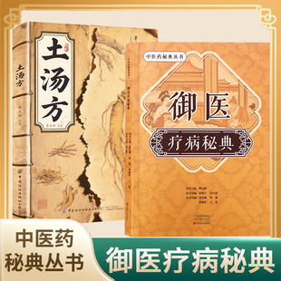 御医疗病秘典御方经典丛书民间方子大全古方新用传古为今用方子方法大全详细解读家庭常备随用随查土汤方民间秘方正版中医养生书