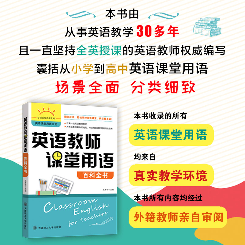 正版英语教师课堂用语百科全书英语课堂用语大全小学到高中阶段英语教学课堂教师用语及理论场景语段常用语句教学课双向交流用书-封面