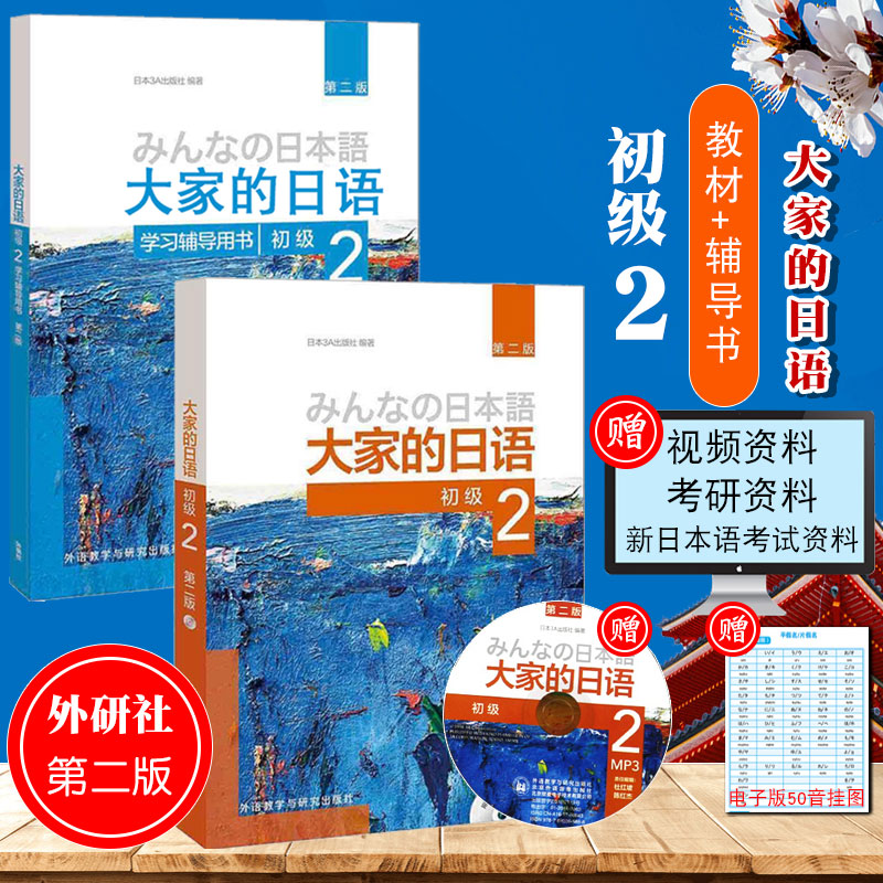 外研社正版 大家的日语初级2学习辅导用书日语教材人教版标准日本语综合教程入门自学零基础日语单词语法同步练习书中日交流标日