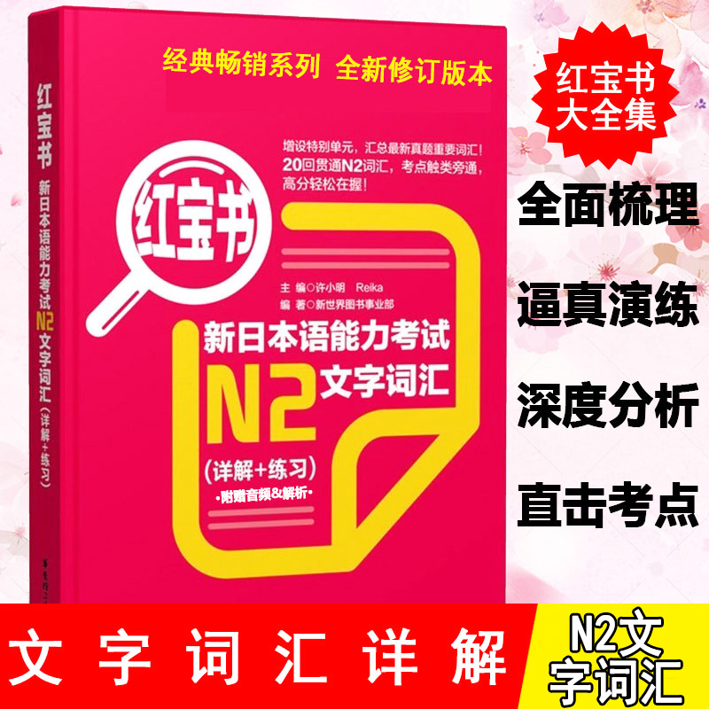 正版红宝书新日本语能力考试N2文字词汇（详解+练习）日语能力考二级2级真题单词 新版标准日本语初级 学零基础 日语书籍 入门自学