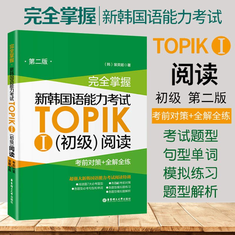 完全掌握新韩国语能力考试TOPIK初级延世韩国语阅读考前对策全解全练第二版韩语自学入门教材辅导用书韩语topik初级真题零基础正版
