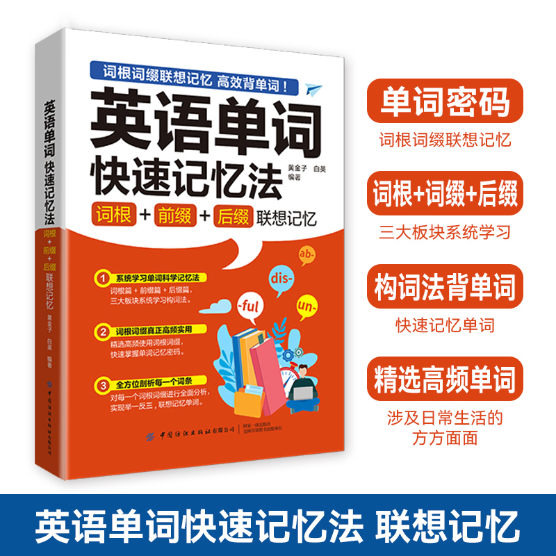 正版英语单词快速记忆法