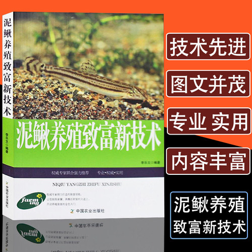 正版泥鳅养殖致富新技术疾病鉴别诊断图谱治疗全书饲料配方大全科学生态饲养管理水产养殖动物医学实用手册养殖技术书籍大全一本通