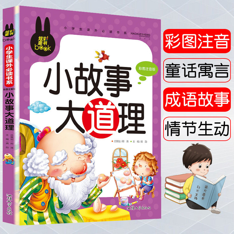 【彩图注音版】小故事大道理儿童6-10-12岁儿童故事书幼儿园小中大班
