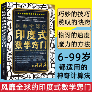 数学提升脑力开发 数学窍门数学解题妙招诀窍印度数学速算原来数学可以这样学小学初高中思维训练益智辅导书好玩 风靡全球 印度式