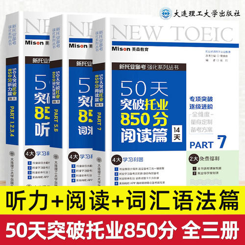 50天托业850分听力词汇语法阅读