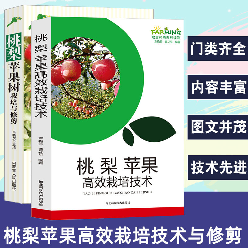 桃梨苹果树栽培与修剪技术农业种植果树种植书桃梨苹