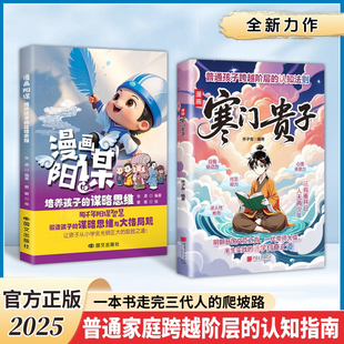 寒门贵子 寒门破局密码贵子逆袭公式跨越阶层的认知指南漫画版阳谋天地有正气洛克菲勒写给儿子的38封信墨菲定律中小学生课外书籍