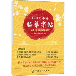 标准日本语临摹字帖 基础入门篇-假名+词汇 日语字帖新标准日本语红蓝宝书新编日语教程日语单词日语练习册日语单词书大家的日本语