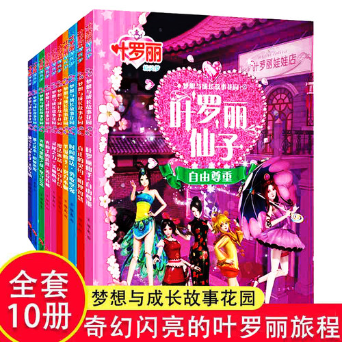 全10册叶罗丽精灵梦加厚铜版纸