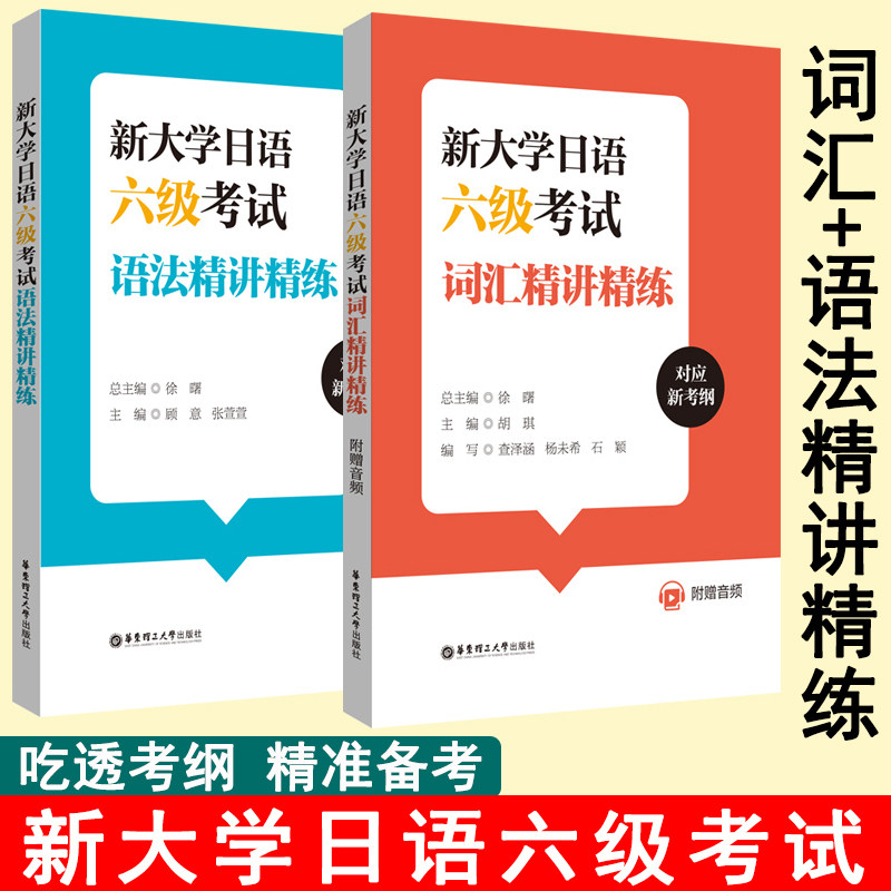 新大学日语六级考试词汇语法精讲精练（词汇书含音频） 日语四六级词汇新日语能力考前对策日语语言运用标准日本语大家的日语书籍
