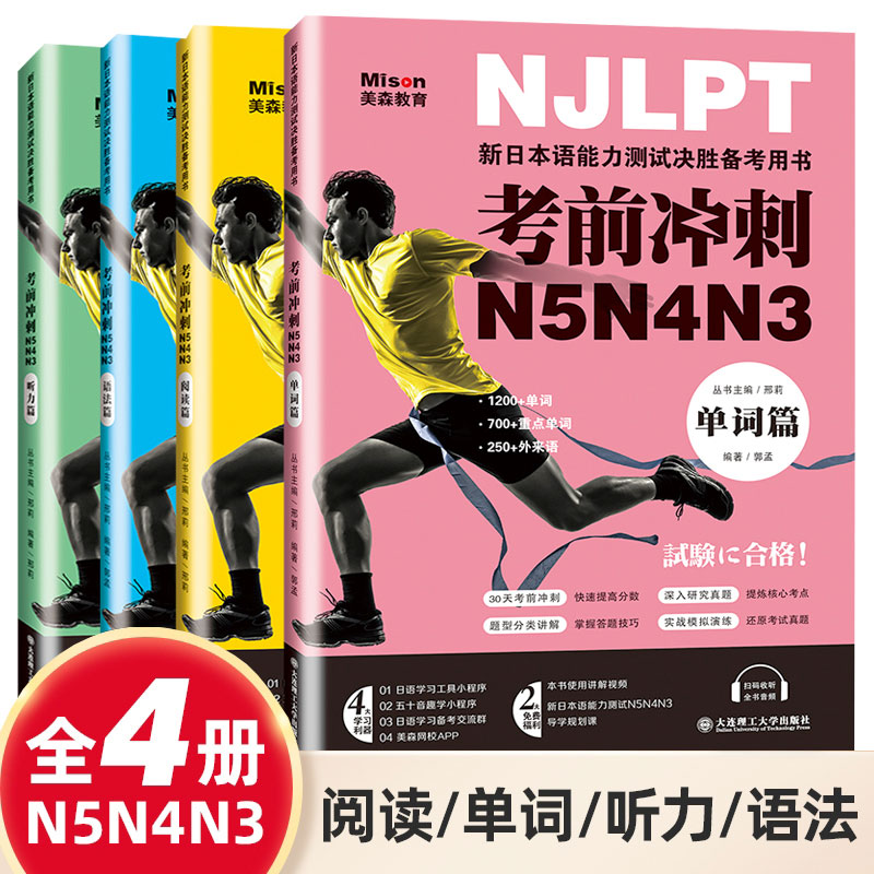 正版全4册 考前冲刺日语N5N4N3语法篇单词篇听力篇阅读篇  日语三级四级五级训练日语考试辅导用书日语初级语法自学教材专项突破