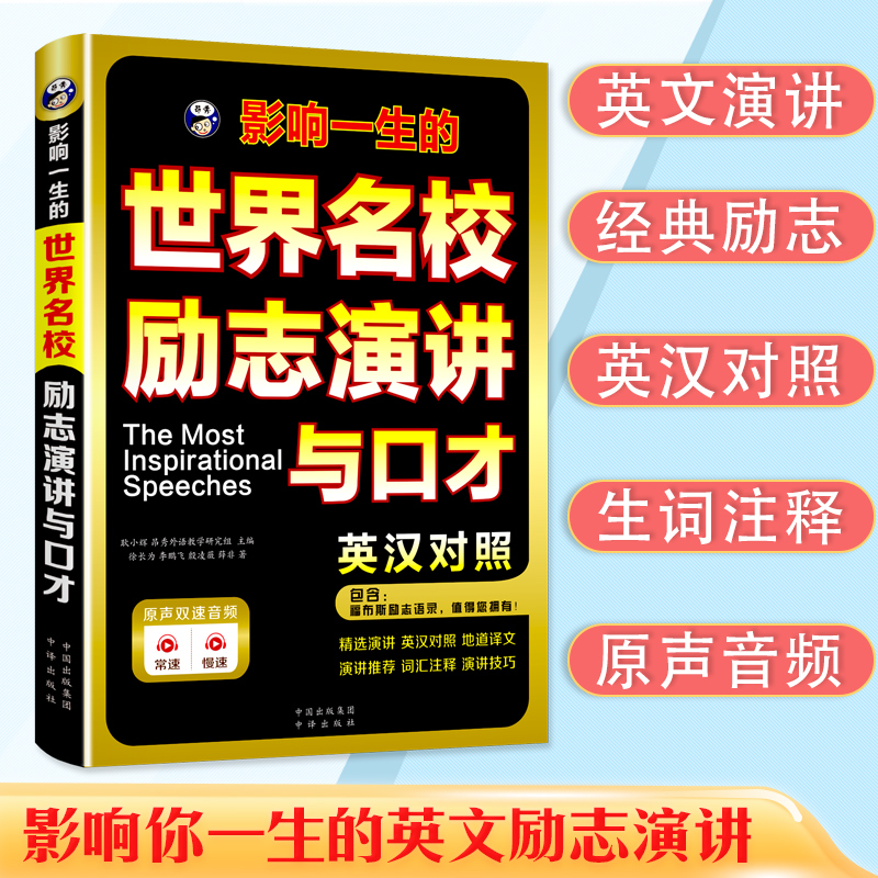 世界名校励志演讲与口才