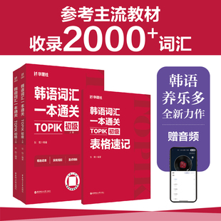 韩语词汇一本通关.TOPIK初级(赠音频)华东理工大学出版社韩语字帖养乐多老师topik单词topik初级核心单词覆盖全面词汇拓展速记书