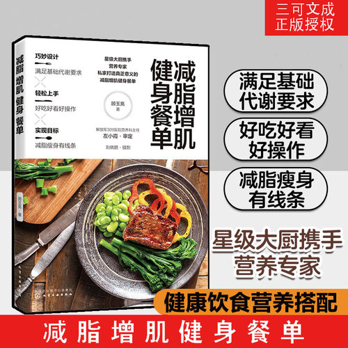 正版减脂增肌健身餐单