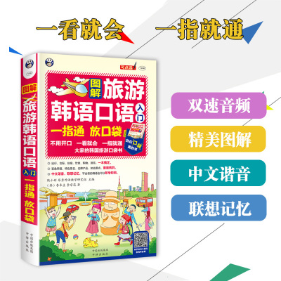 图解旅游韩语口语一指通口袋书韩语自学入门教材延世韩国语韩语教材韩语topik新标准韩国语韩语单词书延世大学韩国语教材基础教程