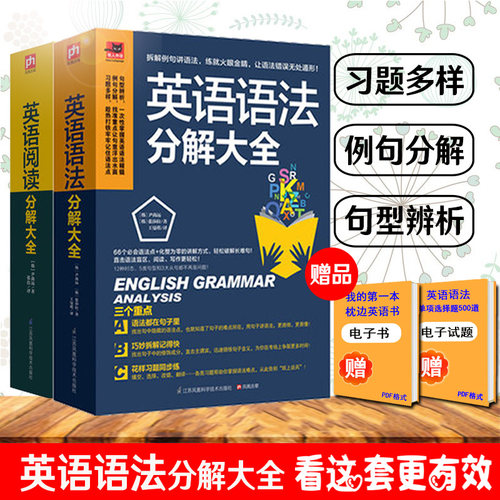 正版 英语语法分解大全 英语阅读分解大全全2册 初高中大学 零基础自学入门英语书籍 从零开始学语法 起点英语语法入门