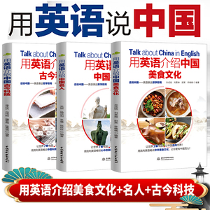 全3册 用英语介绍中国名人+美食文化+古今科技 用英语讲中国故事一百词解读中国智慧中国人的精神中国传统文化英文版英汉互译书籍
