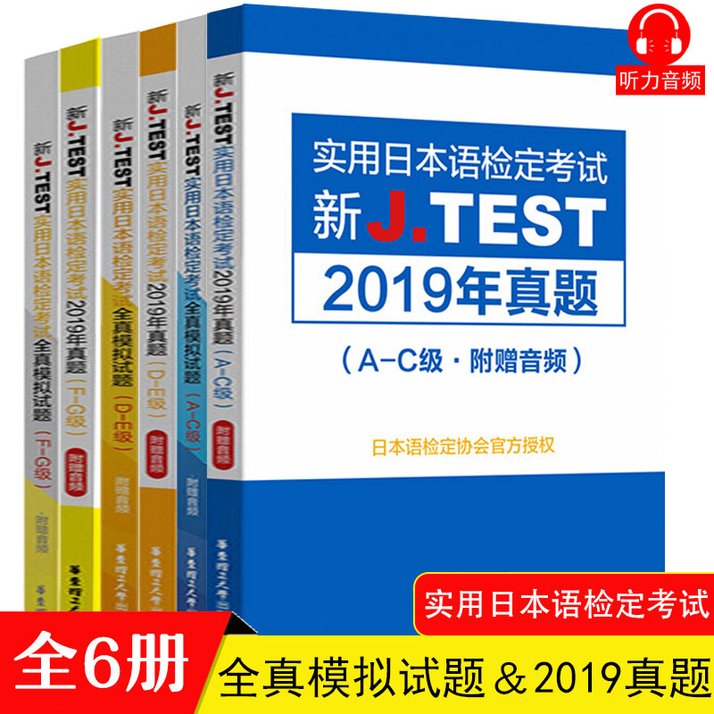 2020新正版全6册实用日本语检定考试J.TEST2019真题+全真模拟试题A-C D-E F-G级日语书籍入门自学jtest历年真题教材中日交流标准 书籍/杂志/报纸 日语 原图主图