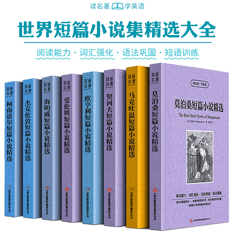 正版全8册契诃夫马克吐作品全集温欧亨利莫泊桑杰克伦敦柯南道尔爱伦坡海明威短篇小说精选中英文对照英汉互译双语世界名著书籍