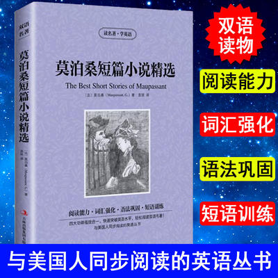 正版 读名著学英语 莫泊桑短篇小说 英文原版+中文版含项链羊脂球小说中英文双语英汉对照经典名著学生*看英语读物书籍