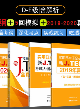 新J.TEST实用日本语检定考试2019年真题+2020年真题+全真模拟+大纲与真题演练.D-E级JTEST日语考试小语种正版历年真题日本语初级
