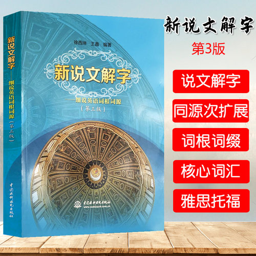 新说文解字细说英语词根词缀快速记忆法大全初中英语单词记背神器英语词汇的奥秘用法辨析手册英语词汇速记大全英语词根与说文解字
