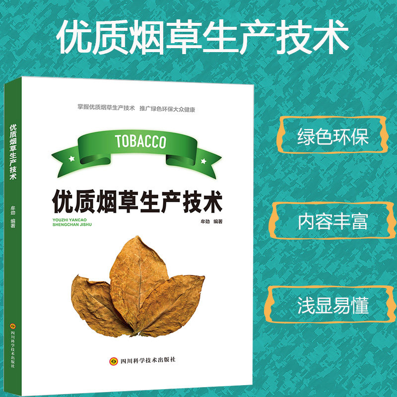 优质烟草生产技术烟草的种类和品种生产品质育苗技术病虫害防治措施