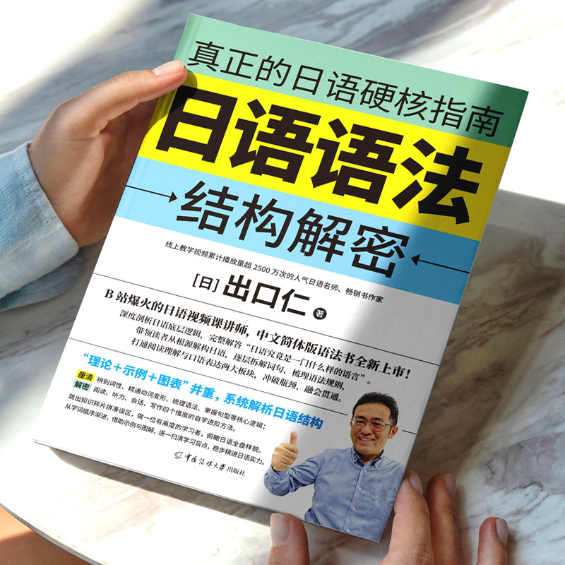 日语语法结构解密 日语语法自学教程语法拆解零基础日语学习入门书入门学习工具书真正的日语硬核指南理论示例图表解析日语结构