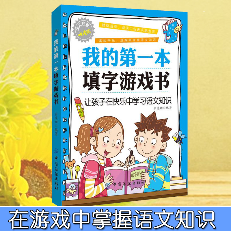 填字游戏书 启智阅读书系列 我的第一本填字游戏书 填字谜游戏儿童益智游戏儿童互动游戏书 填字游戏健脑益智 语文成语填字游戏