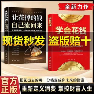 学会花钱重新定义消费让花掉的齐纳自己回来正版书籍 掌控财富人生实现财富自由的简单方法财富自由复利式赚钱赚钱66招赚钱有道书