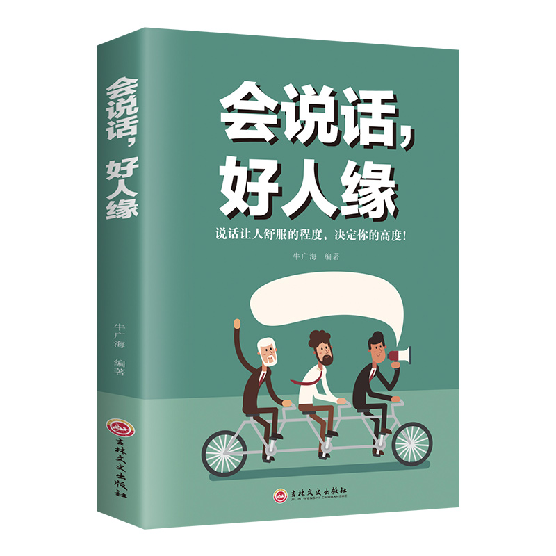 正版会说话，好人缘 高情商聊天术说话的艺术幽默沟通学说话技巧书籍演讲与口才高情商聊天话术技巧秘籍口才三绝掌控谈话回话技术 书籍/杂志/报纸 演讲/口才 原图主图