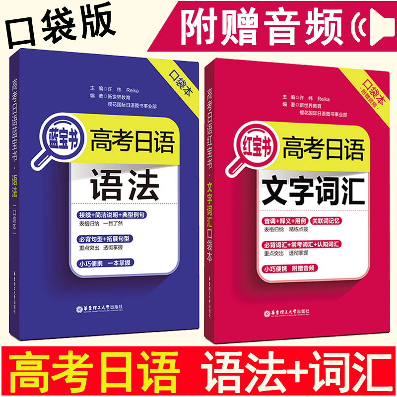 备考2020高考日语红蓝宝书文字词汇语法新标准日语入门自学教材高考日语单词历年真题标准日本语日语练习题自学入门书籍初中高级