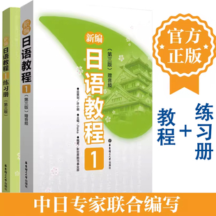 新编综合日语教程1教材+练习册第三版全2册新标准日本语初级日语自学入门教材日语单词随身背大家的日本语日语历年真题完全掌握