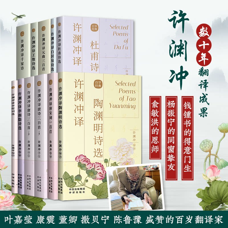许渊冲译唐宋词一百首 百岁经典汉英双语唐李白古典文学赏析唐诗宋词元曲古诗词鉴赏散文诗歌传世经典收录古典文学共赏外文经典书