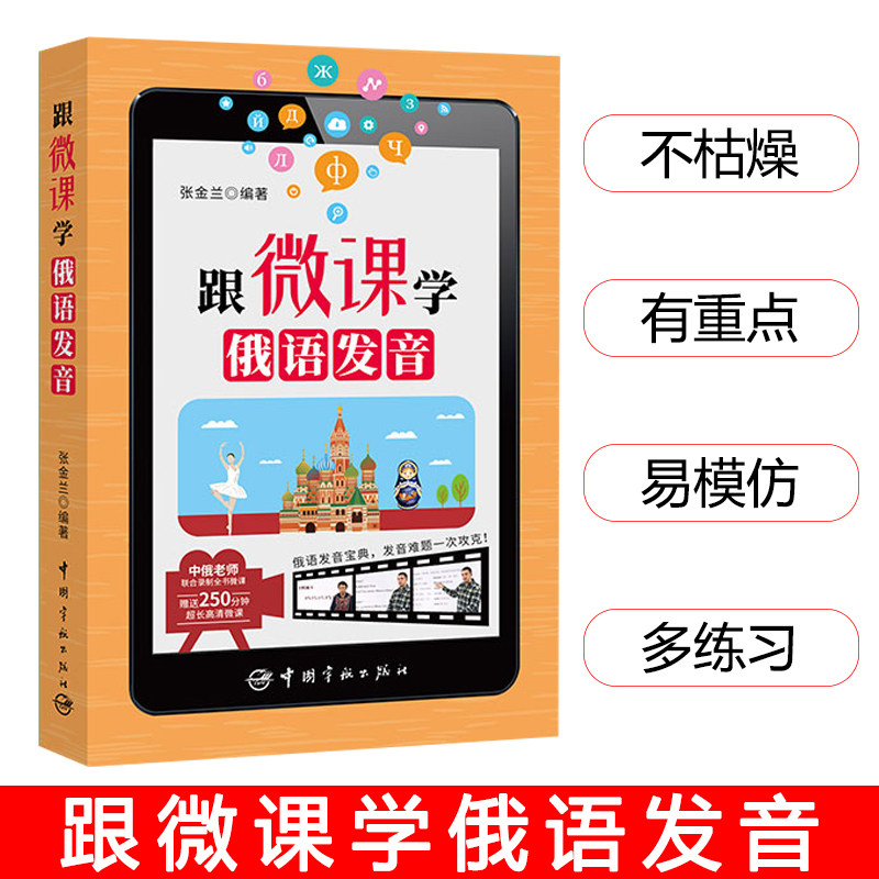 正版跟微课学俄语发音俄语入门自学教材走遍俄罗斯俄语教材俄语单词书