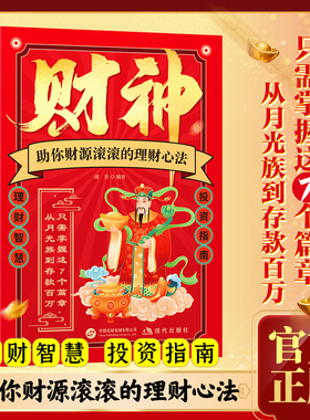 【财神】书籍助你财源滚滚的理财心法 赚钱的底层逻辑 一招顶百招财富自由之路为什么富人越来越富从零开始学理就是理生活终身成长