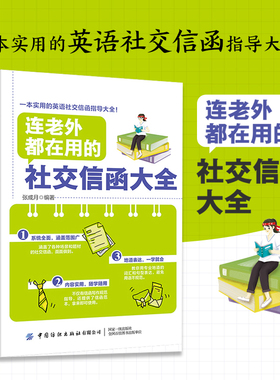 正版连老外都在用的社交信函大全英文E-mail写作实用大全口语生活实用英语信函电子邮件宝典学英语口语单词会话语法外语书籍作文