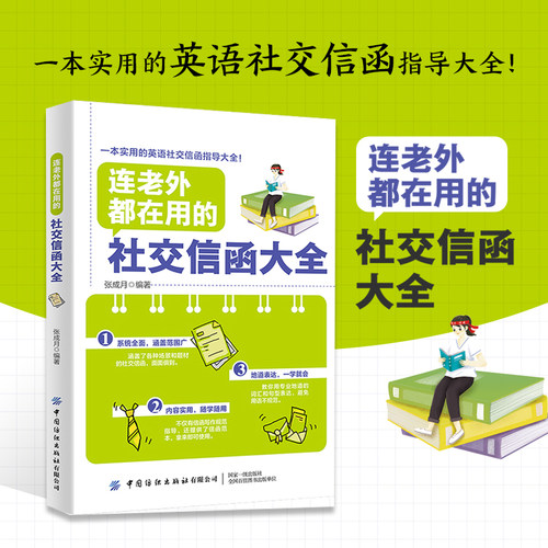 连老外都在用的社交信函大全