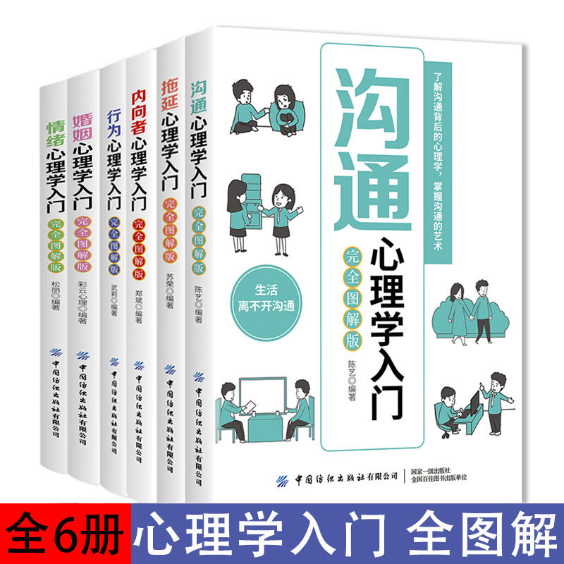 正版沟通 拖延 行为 情绪 婚姻 内向者心理学入门完全图解版心理学