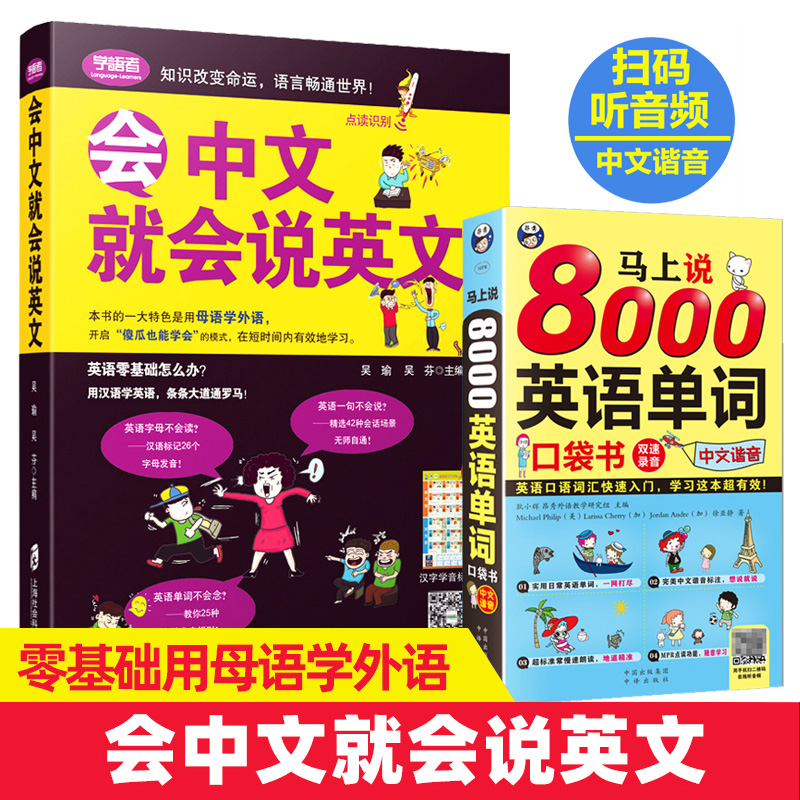 【2册谐音】会中文就会说英文的书+马上说8000英语单词记背神器英语口语书籍训练日常对话成人零基础学英语会说中文就会说学习英语