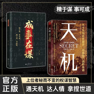 天机成事之道书籍正版
