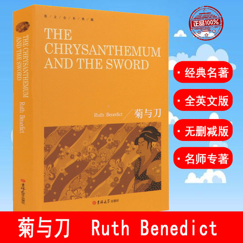 正版 菊与刀 Ruth Benedict 纯英文无删减 英文全本典藏畅销书 全英文原版书世界文学名著小说图书 原著英语完整版无删减